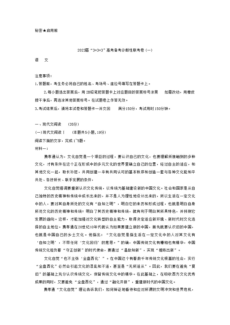 西南联盟3+3+3高考备考诊断性联考2023届高三语文（一）试题（Word版附解析）01