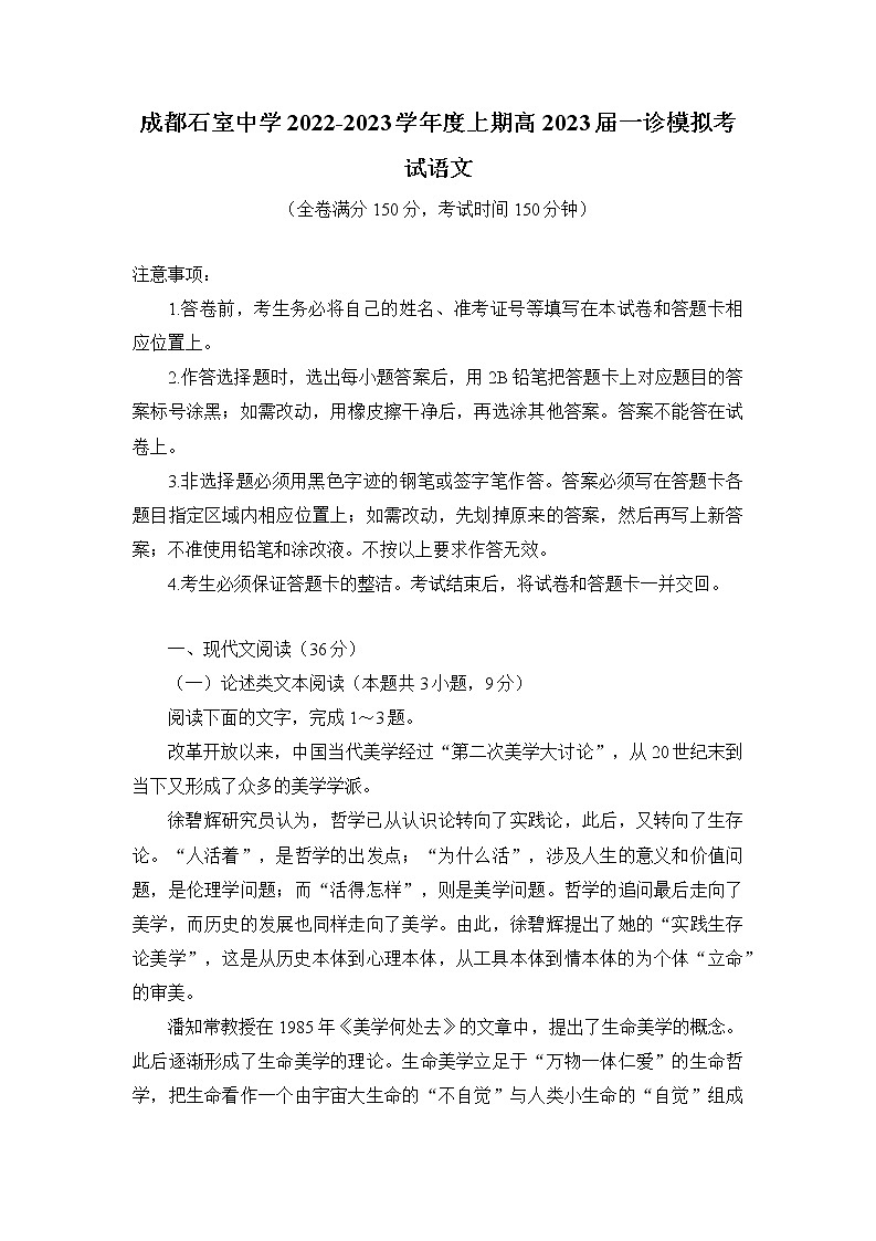 四川省成都市石室中学2022-2023学年高三语文上学期一诊模拟考试试题（Word版附解析）01