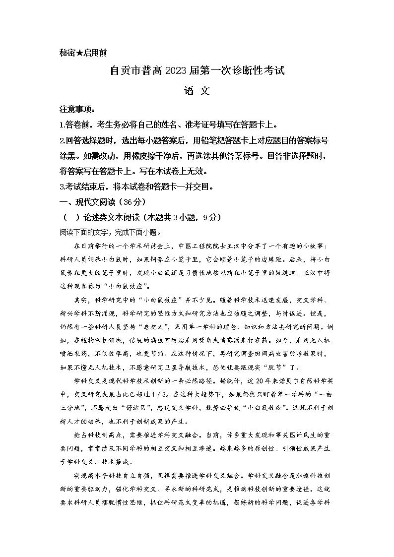 四川省自贡市2023届高三语文上学期一模试题（Word版附解析）01
