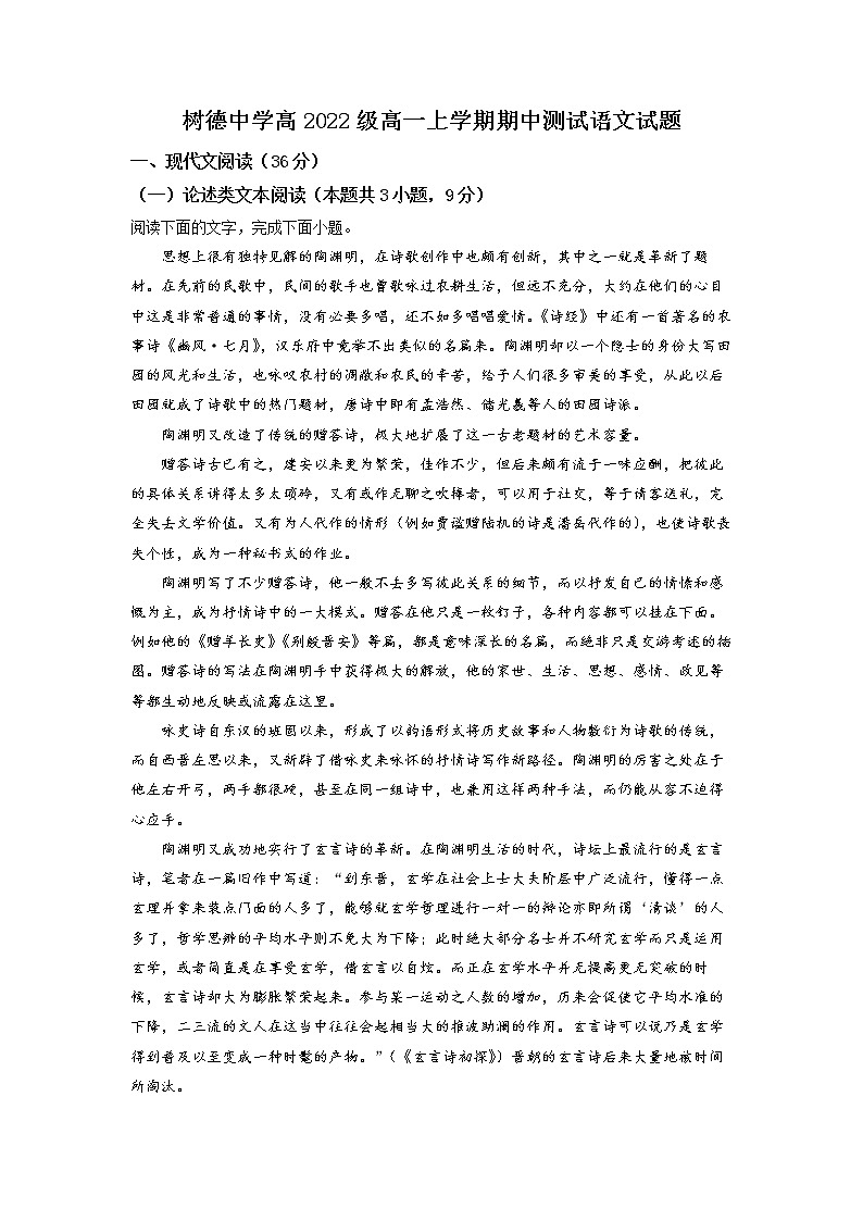 四川省成都市树德中学2022-2023学年高一语文上学期期中考试试题（Word版附解析）第1页