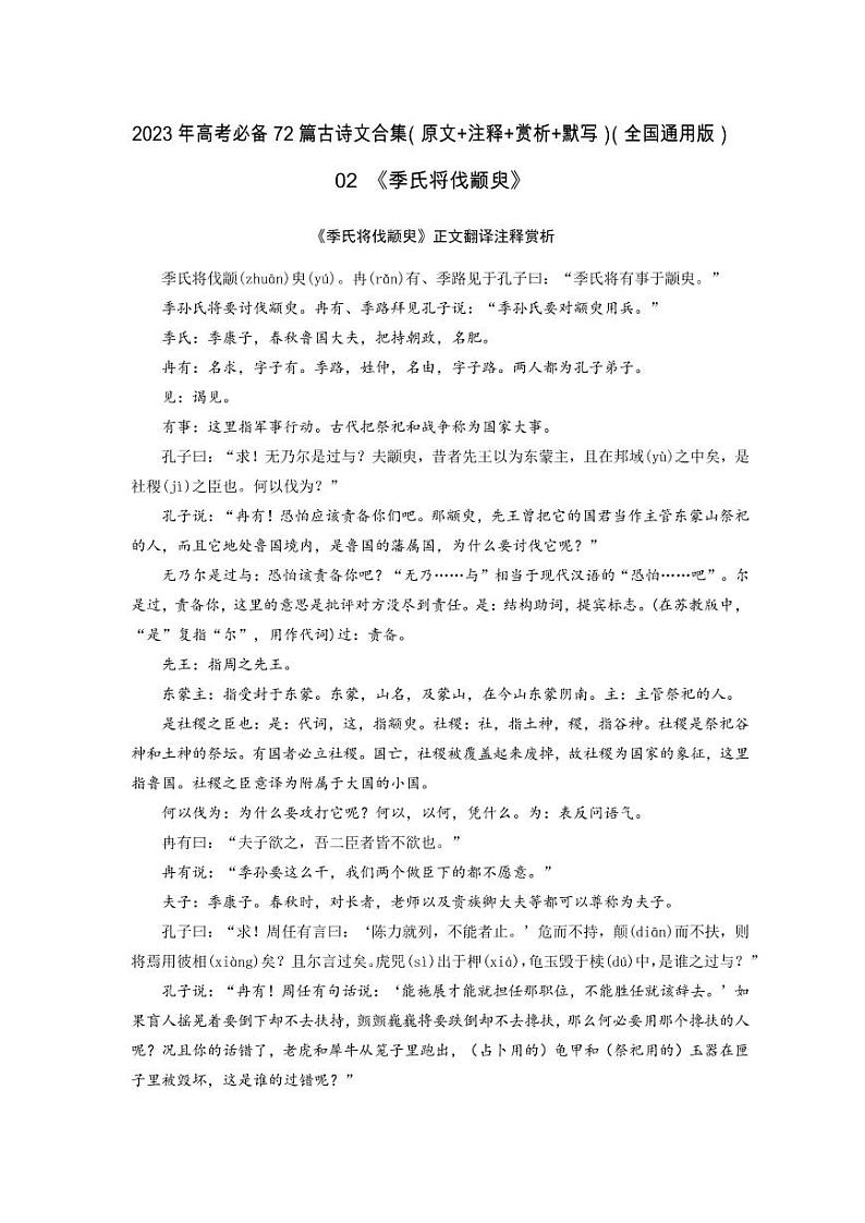 02《季氏将伐颛臾》-2023年高考语文必背72篇古诗文合集（原文 注释 赏析 默写）（解析版） 学案01