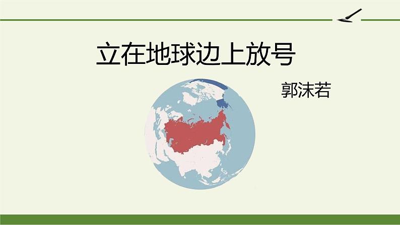 2.1《立在地球边上放号》课件20张 2022-2023学年统编版高中语文必修上册第1页