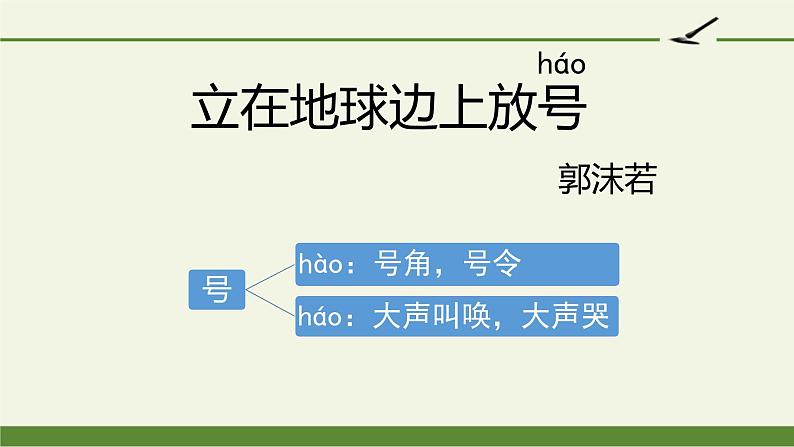 2.1《立在地球边上放号》课件20张 2022-2023学年统编版高中语文必修上册第7页