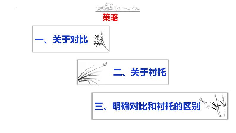 2023届高考语文复习-写作技巧之对比衬托 课件57张第8页