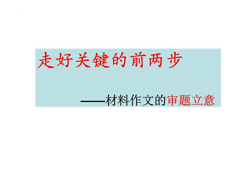 2023届高考语文作文备考-材料作文的审题立意 课件第1页