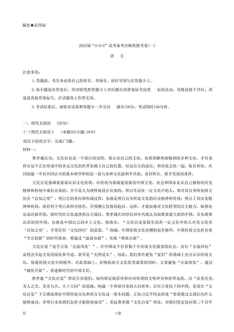 2023届西南联盟3 3 3高考备考诊断性联考高三（一）语文试题 PDF版01
