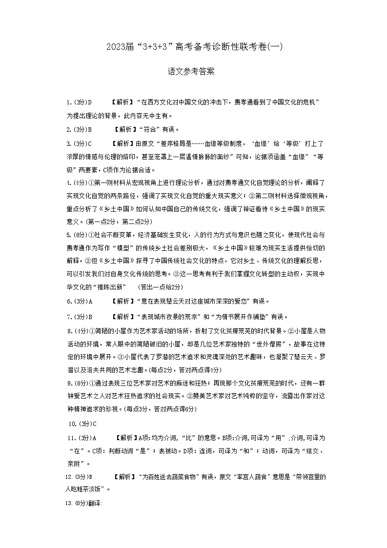 2023届西南联盟3 3 3高考备考诊断性联考高三（一）语文试题 PDF版01