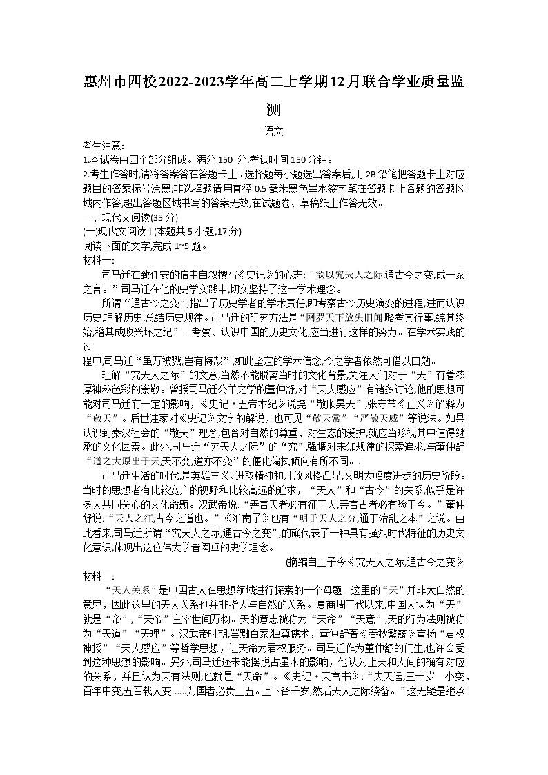 广东省惠州市四校2022-2023学年高二上学期12月联合学业质量监测语文试卷第1页