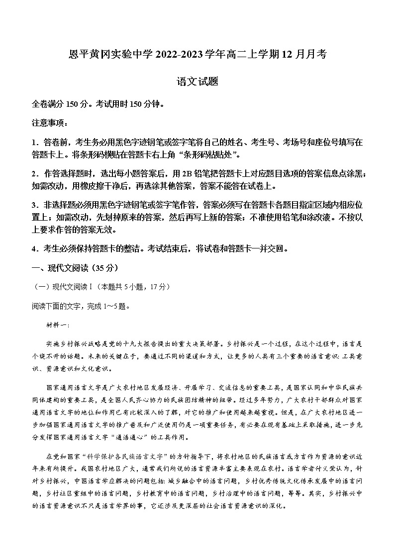 广东省江门市恩平黄冈实验中学2022-2023学年高二上学期12月月考语文试题（Word版含答案）01