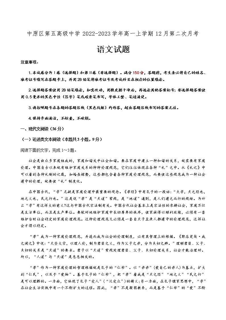 河南省郑州市中原区第五高级中学2022-2023学年高一上学期12月第二次月考语文试题（Word版含答案）第1页