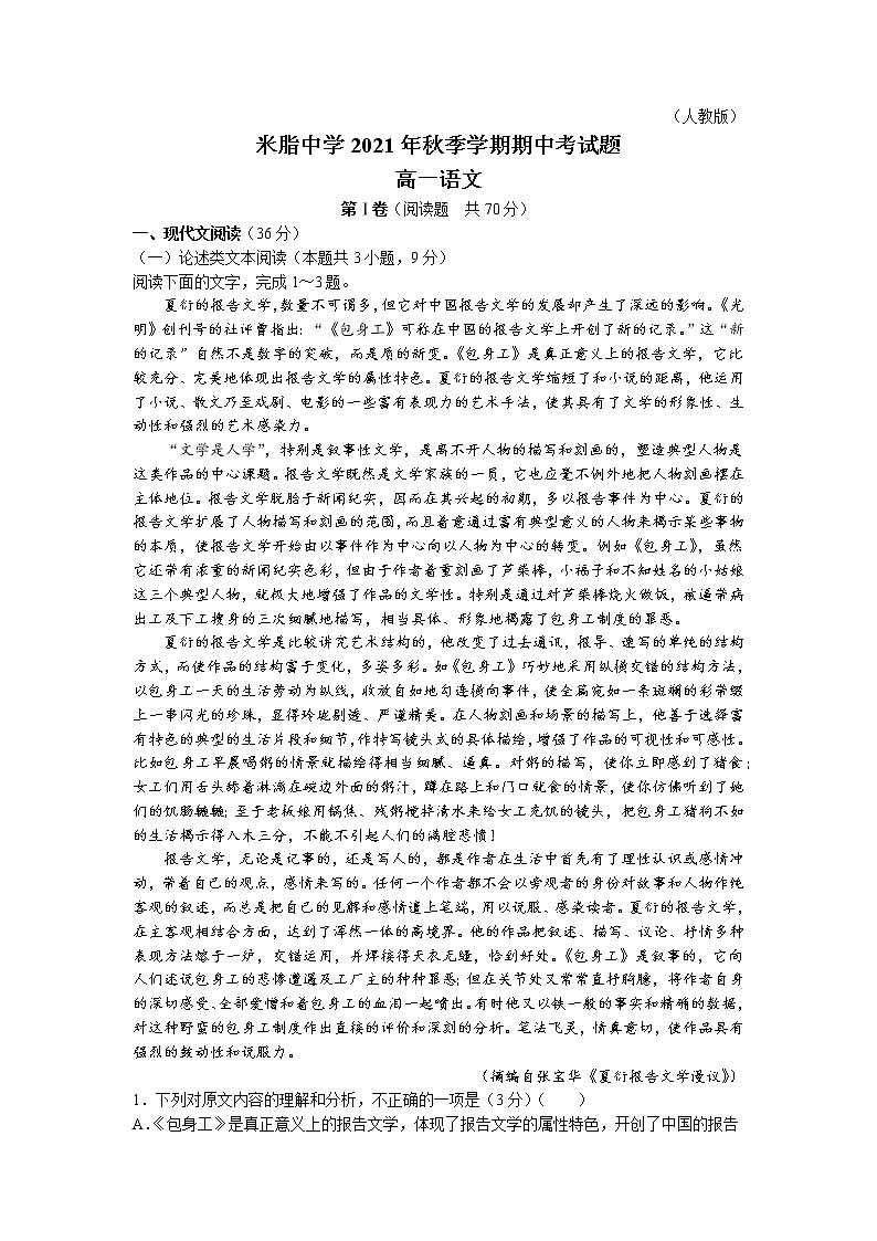 陕西省榆林市米脂县米脂中学2021-2022学年高一上学期期中语文试题第1页