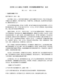 四川省达州市2022-2023学年高三上学期12月第一次诊断测试模拟考试语文试题（Word版含答案）