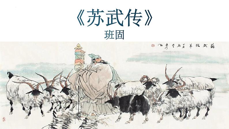 高中语文统编版选择性必修中册10.《苏武传》 课件01