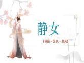 古诗词诵读《静女》课件 2022-2023学年统编版高中语文必修上册