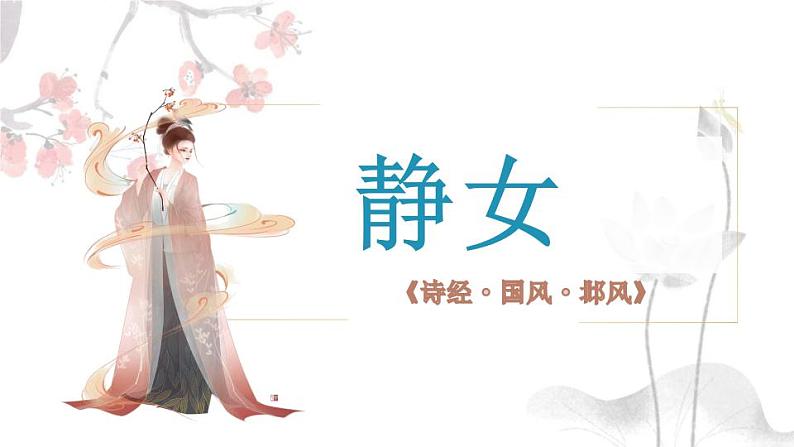 古诗词诵读《静女》课件 2022-2023学年统编版高中语文必修上册01