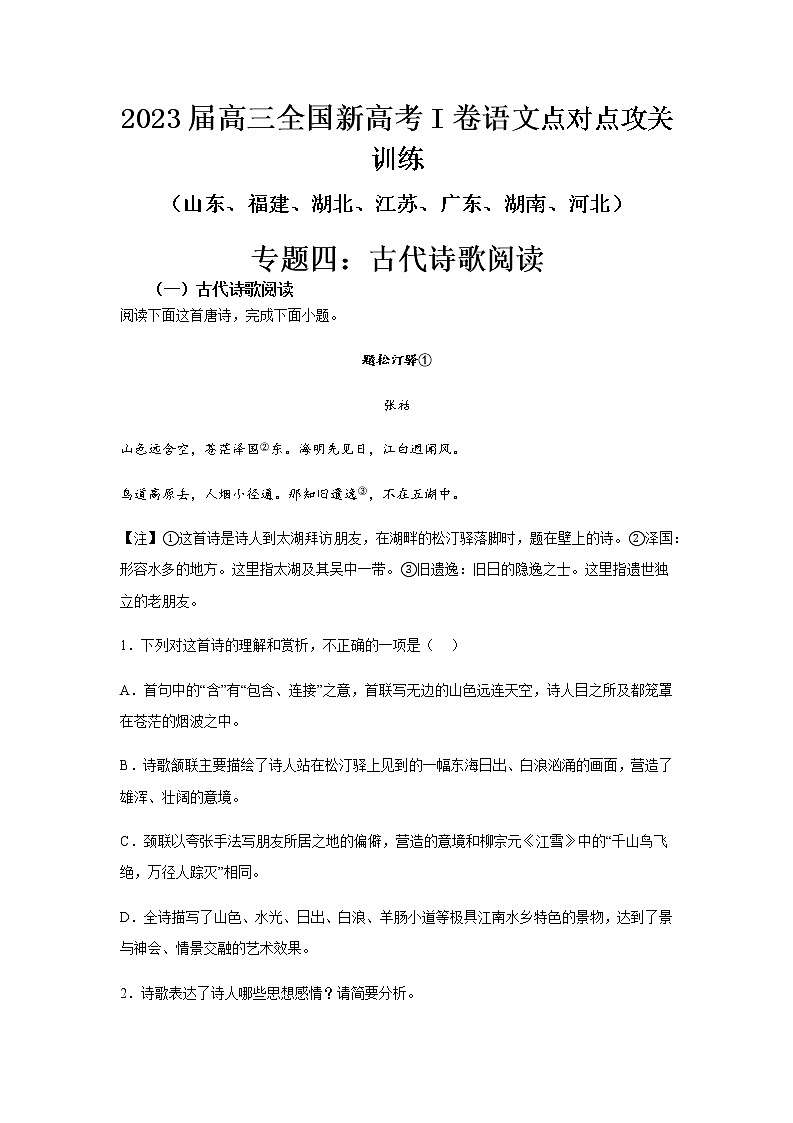 高考语文复习--新高考一卷语文考点训练专题四：古代诗歌阅读第1页