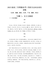 高考语文复习--新高考一卷语文考点训练专题三：文言文阅读