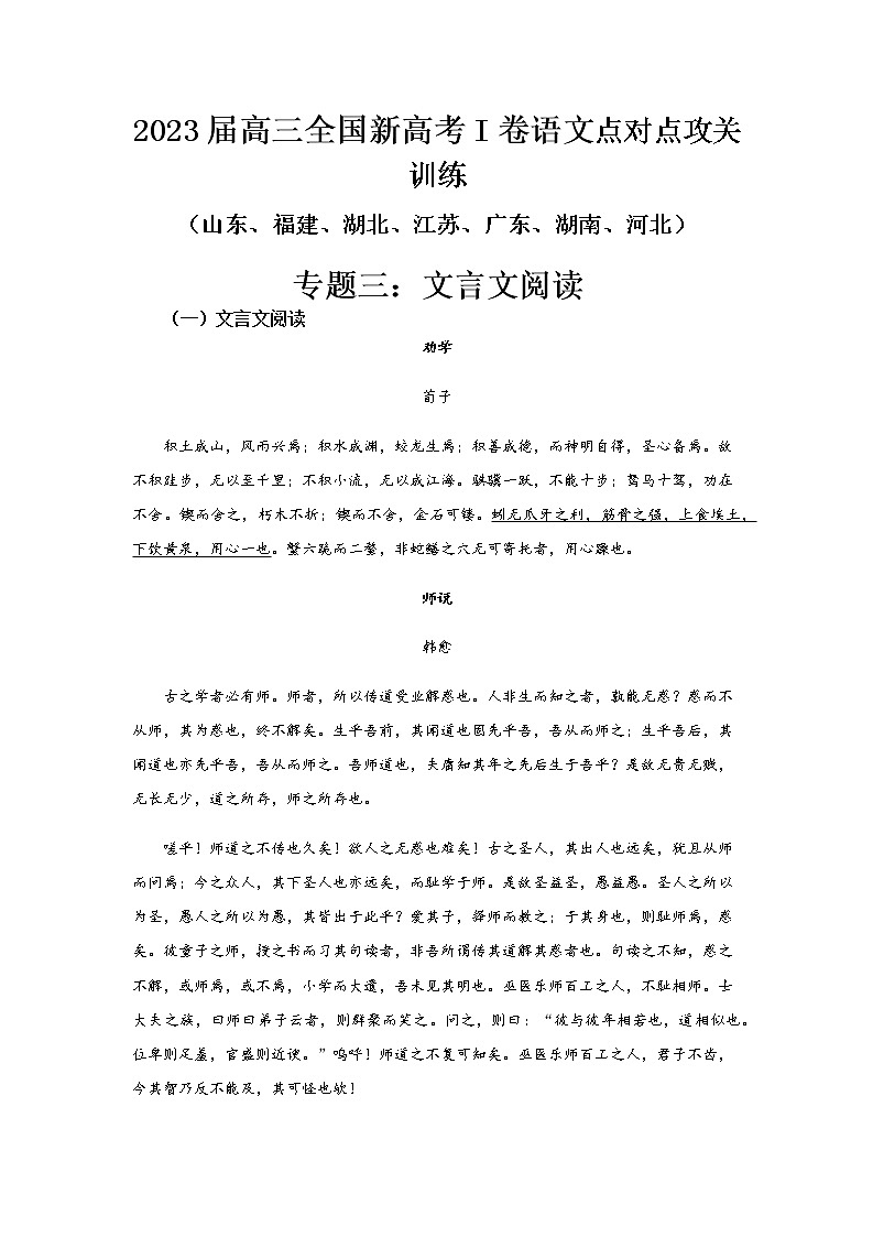 高考语文复习--新高考一卷语文考点训练专题三：文言文阅读第1页