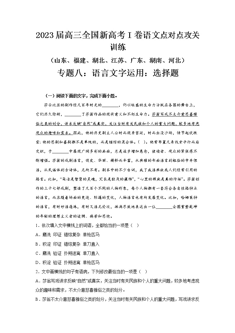 高考语文复习--新高考一卷语文考点训练专题八：语言文字运用选择题第1页