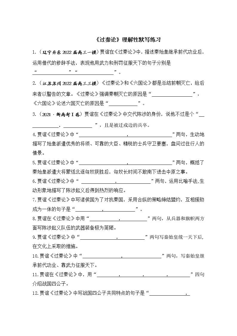 11.1《过秦论》理解性默写练习 2022-2023学年统编版高中语文选择性必修中册第1页