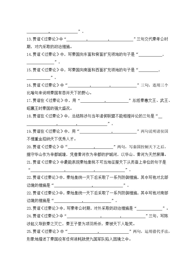 11.1《过秦论》理解性默写练习 2022-2023学年统编版高中语文选择性必修中册第2页