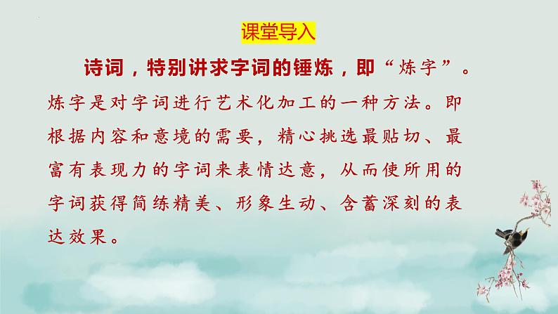 2023届高考语文复习-诗歌鉴赏之“炼字” 课件26张 第1页