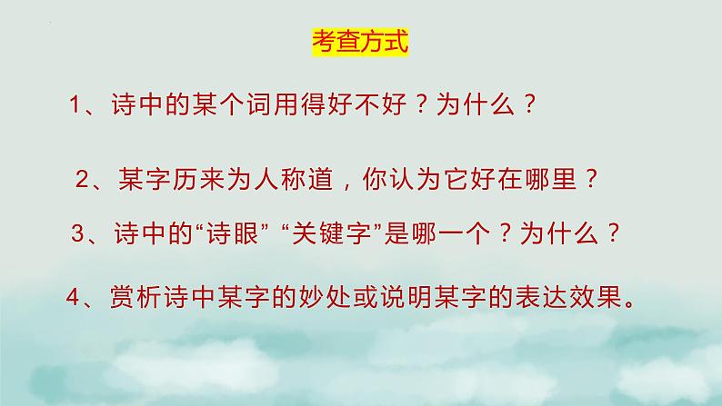 2023届高考语文复习-诗歌鉴赏之“炼字” 课件26张 第5页