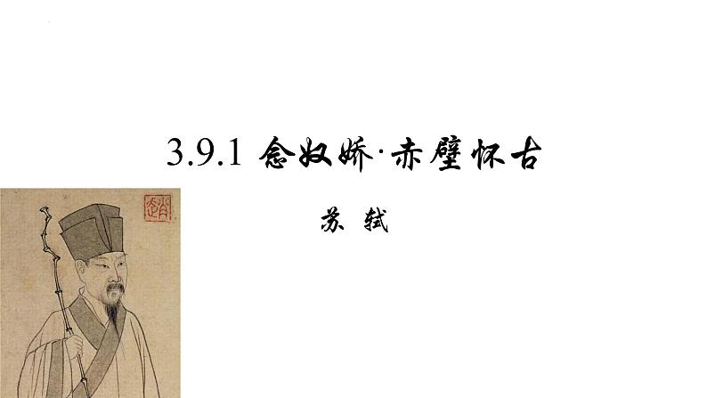 9.1《念奴娇 赤壁怀古》课件 2022-2023学年高中语文统编版必修上册第1页