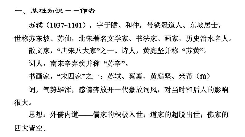 9.1《念奴娇 赤壁怀古》课件 2022-2023学年高中语文统编版必修上册第2页