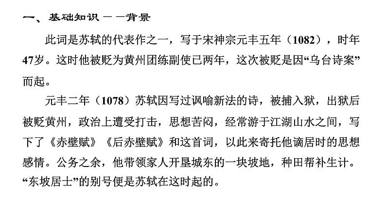 9.1《念奴娇 赤壁怀古》课件 2022-2023学年高中语文统编版必修上册第6页