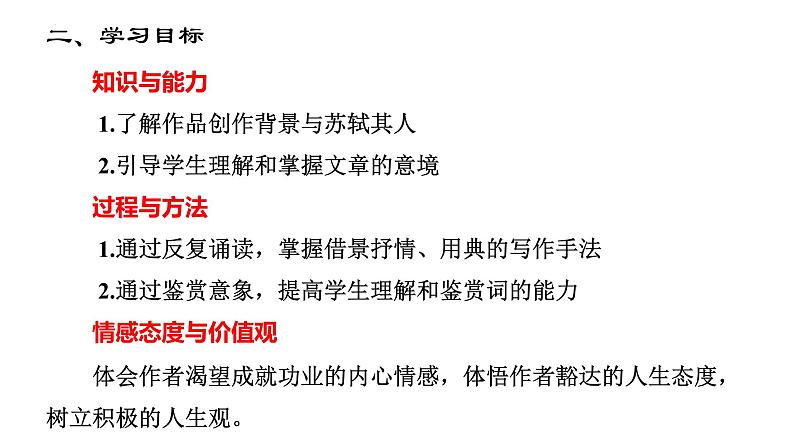 9.1《念奴娇 赤壁怀古》课件 2022-2023学年高中语文统编版必修上册第7页