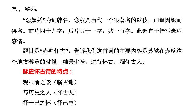 9.1《念奴娇 赤壁怀古》课件 2022-2023学年高中语文统编版必修上册第8页