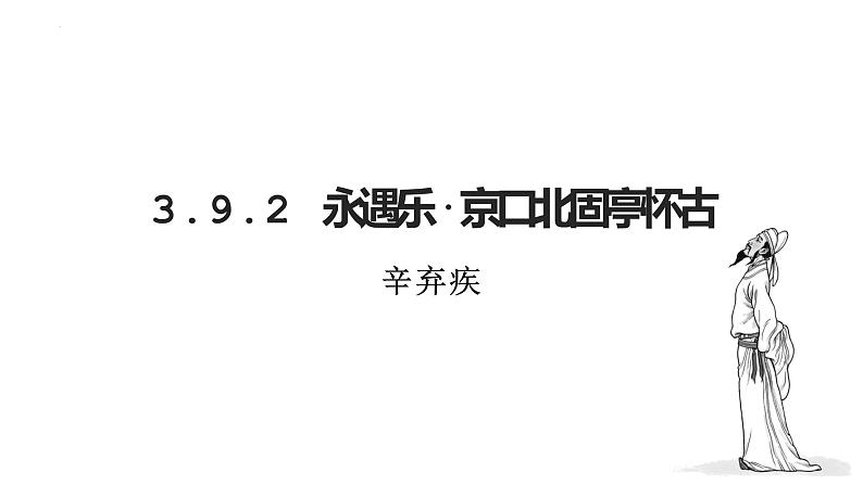 9.2《永遇乐 京口北固亭怀古》课件 2022-2023学年统编版高中语文必修上册01