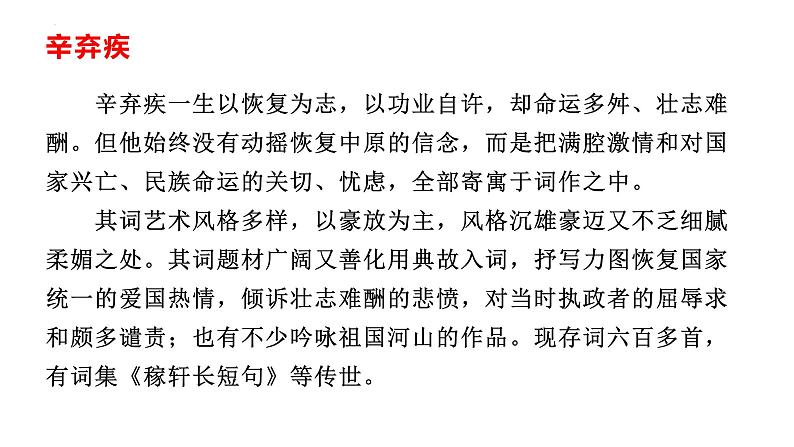 9.2《永遇乐 京口北固亭怀古》课件 2022-2023学年统编版高中语文必修上册04