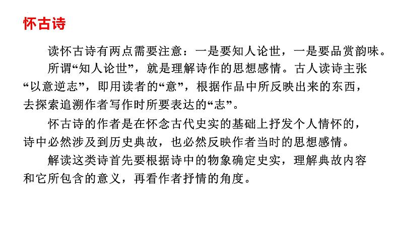 9.2《永遇乐 京口北固亭怀古》课件 2022-2023学年统编版高中语文必修上册06