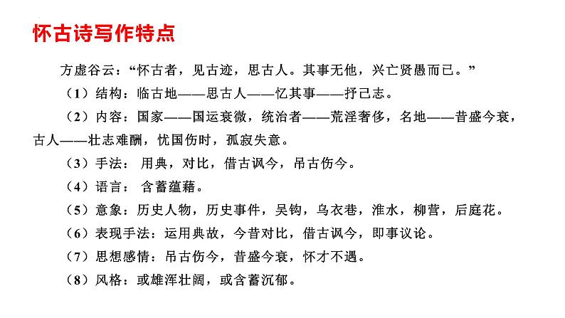 9.2《永遇乐 京口北固亭怀古》课件 2022-2023学年统编版高中语文必修上册07