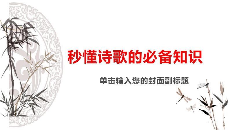 2023届高考语文复习：秒懂诗歌的必备知识 课件第1页