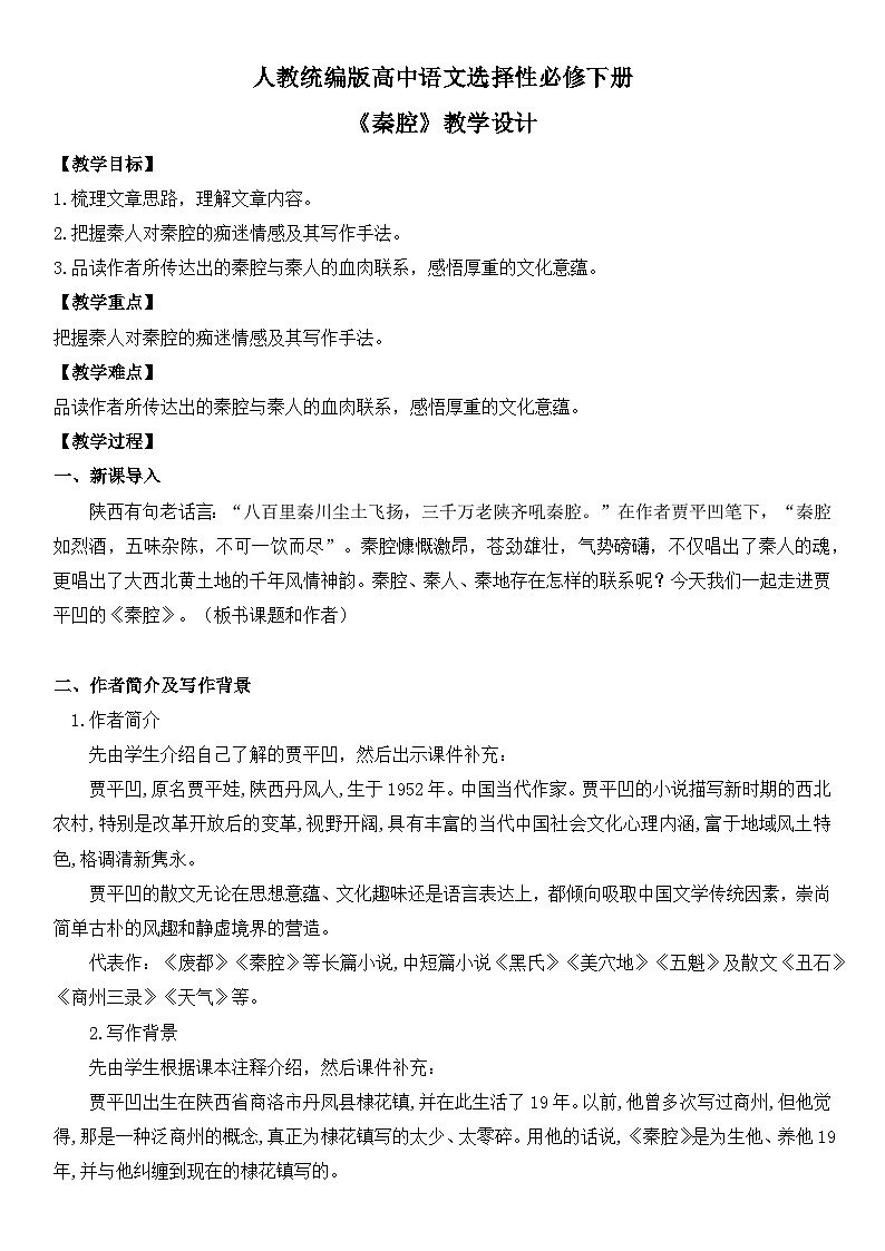 第二单元7.2《秦腔》课件PPT（送教案）01