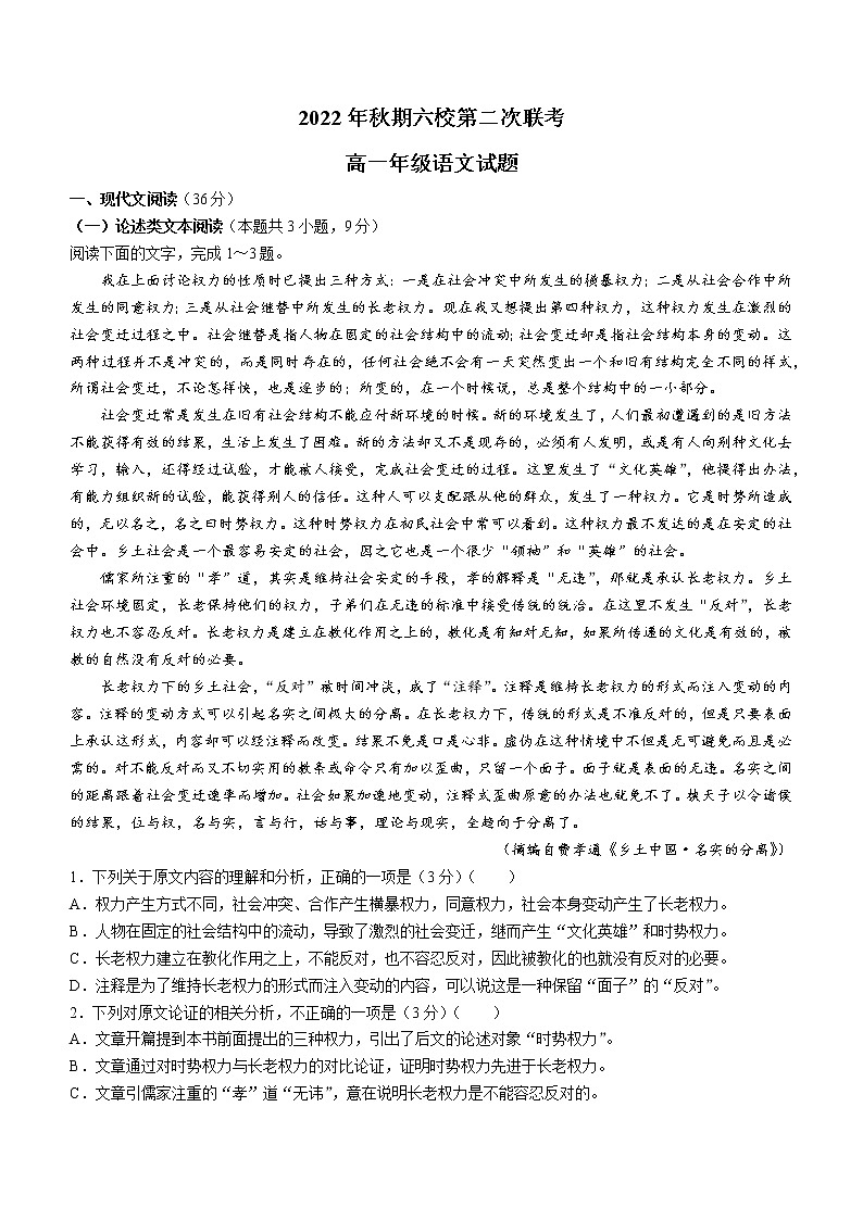 河南省南阳市六校2022-2023学年高一上学期第二次联考语文试题第1页