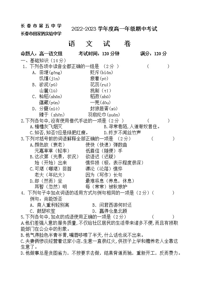 吉林省长春市第五中学2022-2023学年高一上学期期中考试语文试题第1页