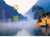 5.2《边城》课件 2021-2022学年统编版高中语文选择性必修下册