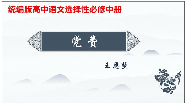 8.3《党费》课件 2022-2023学年统编版高中语文选择性必修中册01