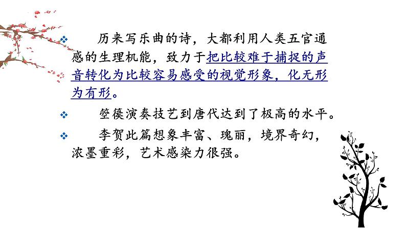 古诗词诵读《李凭箜篌引》课件 2022-2023学年统编版高中语文选择性必修中册第4页