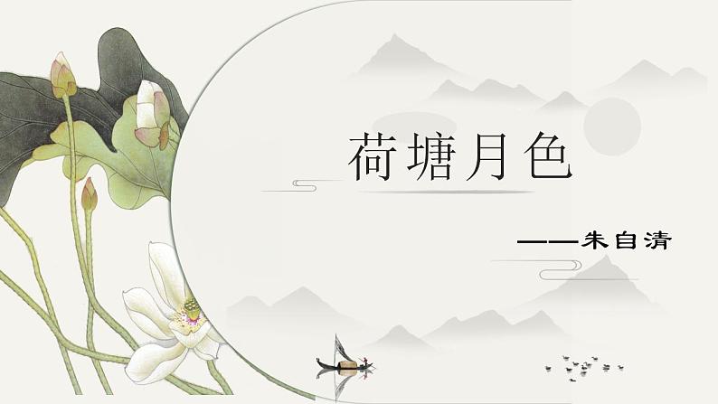 14.2《荷塘月色》课件 2022-2023学年统编版高中语文必修上册第1页