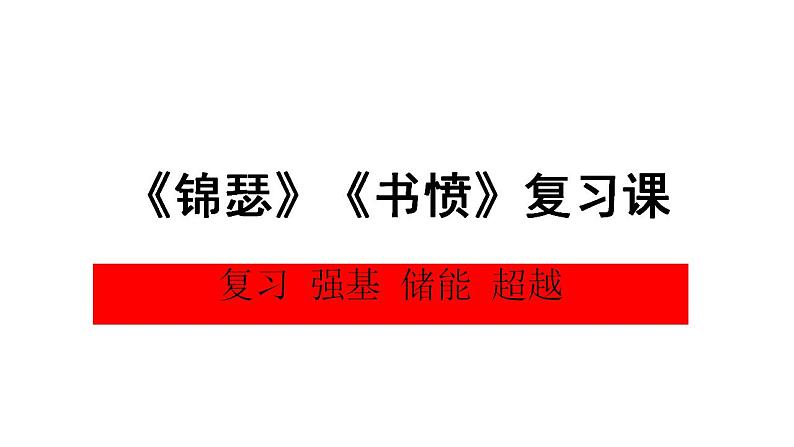 《锦瑟》《书愤》复习课 课件 2022-2023学年统编版高中语文选择性必修中册第1页