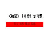 《锦瑟》《书愤》复习课 课件 2022-2023学年统编版高中语文选择性必修中册