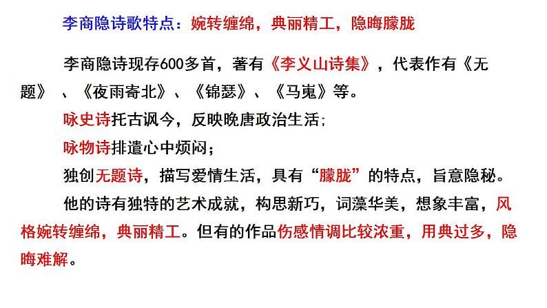 《锦瑟》《书愤》复习课 课件 2022-2023学年统编版高中语文选择性必修中册第4页