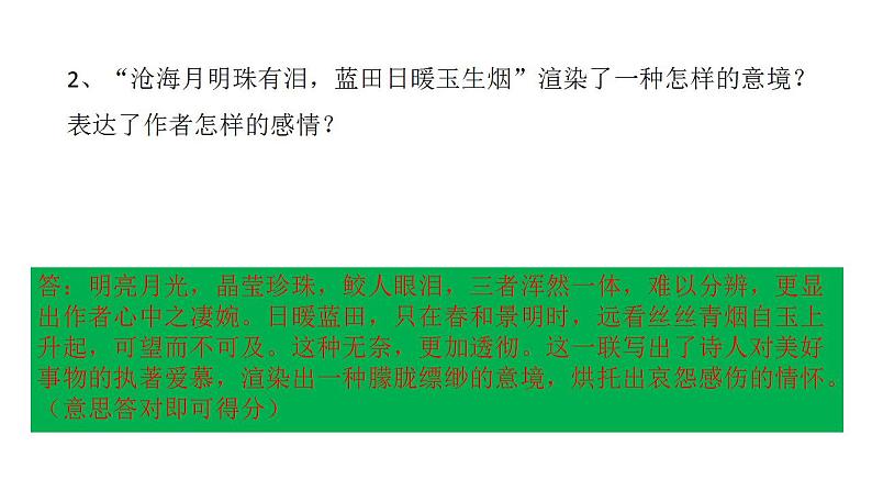 《锦瑟》《书愤》复习课 课件 2022-2023学年统编版高中语文选择性必修中册第8页