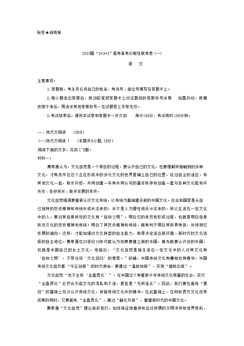 2023西南联盟333高考备考诊断性联考高三（一）语文试题含答案01