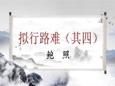 古诗词诵读《拟行路难·其四》课件 2021-2022学年统编版高中语文选择性必修下册